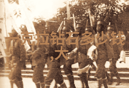 大如棒球重达1111克拉的钻石你见过吗