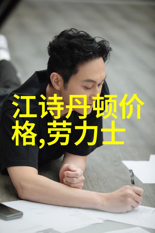 罗杰杜彼的表有多牛兰博基尼大牛那么牛