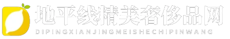 地平线精美奢侈品网